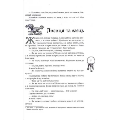 «Кращі казки. Українські народні казки» на 296 сторінок з твердою обкладинкою 27х17 см, ТМ Ранок