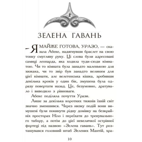 «Звіродухи: Полювання» 2 частина на 272 сторінки з твердою обкладинкою 14х22 см, ТМ Ранок