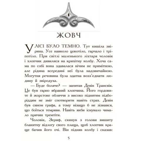 «Звіродухи: Полювання» 2 частина на 272 сторінки з твердою обкладинкою 14х22 см, ТМ Ранок