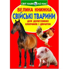 «Велика книга. Свійські тварини» на 16 сторінок з м'якою обкладинкою 24х33 см, ТМ Кристал Бук