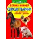 «Велика книга. Свійські тварини» на 16 сторінок з м'якою обкладинкою 24х33 см, ТМ Кристал Бук