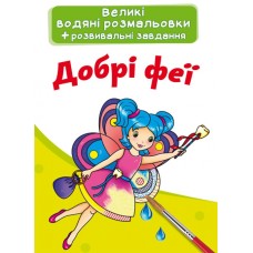 «Велика водяна розмальовка для маленьких діточок. Добра фея» на 8 сторінок з м'якою обкладинкою 24х33 см, ТМ Кристал Бук