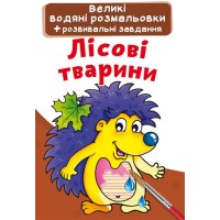«Велика водяна розмальовка для маленьких діточок. Лісова тварина» на 8 сторінок з м'якою обкладинкою 24х33 см, ТМ Кристал Бук