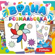 Розмальовка водна для малюків «Іграшки» на 12 аркушів 24х23 см, ТМ Рюкзачок