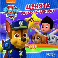 «Щенячий Патруль. Історія. Цуценята рятують вечірку» на 24 сторінки з м'якою обкладинкою 20х20 см, ТМ Ранок