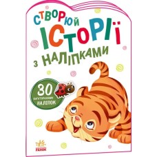 «Історії з наліпками. Тигреня» на 16 сторінок з м`якою обкладинкою 23,5х16,5 см, ТМ Ранок