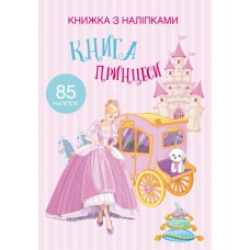 «Книжка з наліпками. Принцеси» на 24 сторінки з м'якою обкладинкою 21х29 см, ТМ Кристал Бук