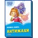 “Волошкові книжки. Велика книга Антижахи», 6 сторінок, 29,5х21,5 см, ТМ Ранок