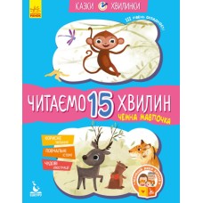 «Казки-хвилинки. Чемна мавпочка. Читаємо 15 хвилин» 3 складність на 24 сторінки з м`якою обкладинкою 16,5х24 см, ТМ Ранок