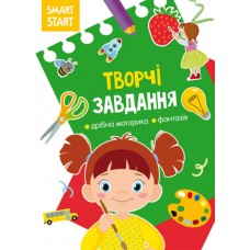 «Smart Start. Творчі завдання. Дрібна моторика, фантазія» на 16 сторінок з м'якою обкладинкою 21х29 см, ТМ Кристал Бук