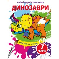 «Чарівні водні розмальовки. Динозаври» на 8 сторінок з м`якою обкладинкою 16,5х23,5 см, ТМ Кристал Бук