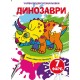 «Чарівні водні розмальовки. Динозаври» на 8 сторінок з м`якою обкладинкою 16,5х23,5 см, ТМ Кристал Бук