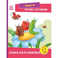 «Читання: крок за кроком. Читаємо з картинками. Сукня для сонечка» на 16 сторінок з м`якою обкладинкою 21х16,5 см, ТМ Ранок