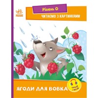 «Читання: крок за кроком. Читаємо з картинками. Ягоди для вовчика» на 16 сторінок з м'якою обкладинкою 21х16,5 см, ТМ Ранок