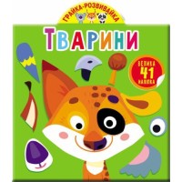 «Грайка-розвивайка. Тварини» з 41 наліпкою на 10 сторінок з м`якою обкладинкою 20,5х24 см, ТМ Кристал Бук
