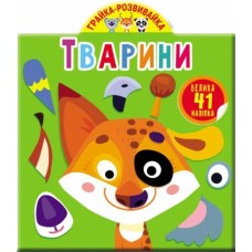 «Грайка-розвивайка. Тварини» з 41 наліпкою на 10 сторінок з м`якою обкладинкою 20,5х24 см, ТМ Кристал Бук