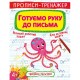 Прописи-тренажер «Готуємо руку до письма» на 16 сторінок з м`якою обкладинкою 20,5х26 см, ТМ Кристал Бук