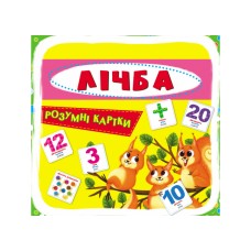 «Розумні картки. Лічба. 30 карток» з 30 картонних карток 10х10 см, ТМ Кристал Бук