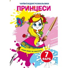 «Чарівні водні розмальовки. Принцеси» на 8 сторінок з м`якою обкладинкою 16,5х23,5 см, ТМ Кристал Бук