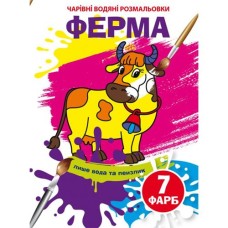 «Чарівні водні розмальовки. Ферма» на 8 сторінок з м`якою обкладинкою 16,5х23,5 см, ТМ Кристал Бук