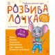 «Розвивалочка з мишеням Мишком» для 3-4 років на 72 сторінки з м`якою обкладинкою 28,5х23 см, ТМ Ранок