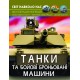 «Світ навколо нас. Танки та бойові броньовані машини» на 48 сторінок з твердою обкладинкою 20,5х26 см, ТМ Кристал Бук