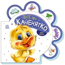 «Все про всіх : Все про каченятко» на 10 сторінок з твердою обкладинкою 16х16 см, ТМ Ранок