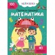 «Нейробіка. Прописи-тренажер. Математика.. 100 нейроналіпок» на 16 сторінок з м'якою обкладинкою 21х29 см, ТМ Кристал Бук