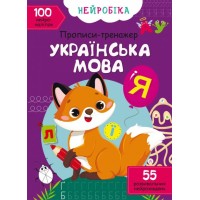 «Нейробіка. Прописи-тренажер. Українська мова. 100 нейроналіпок» на 16 сторінок з м'якою обкладинкою 21х29 см, ТМ Кристал Бук