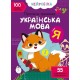 «Нейробіка. Прописи-тренажер. Українська мова. 100 нейроналіпок» на 16 сторінок з м'якою обкладинкою 21х29 см, ТМ Кристал Бук