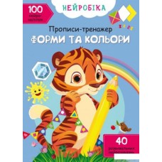 «Нейробіка. Прописи-тренажер. Форми та кольори. 100 нейроналіпок» на 16 сторінок з м'якою обкладинкою 21х29 см, ТМ Кристал Бук
