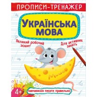 Прописи-тренажер «Українська мова» на 16 сторінок з м`якою обкладинкою 20,5х26 см, ТМ Кристал Бук