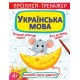Прописи-тренажер «Українська мова» на 16 сторінок з м`якою обкладинкою 20,5х26 см, ТМ Кристал Бук