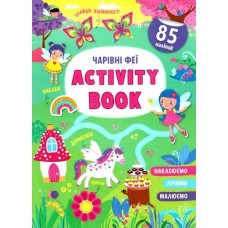 «Activity book.Чарівні феї» на 16 сторінок з м`якою олбкладинкою 21х29 см, ТМ Кристал Бук