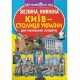 «Велика книжка. Київ - столиця України» на 16 сторінок м'якою обкладинкою 24х33 см, ТМ Кристал Бук