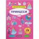 «Інтерактивні наліпки. Принцеси» на 8 сторінок з м'якою обкладинкою 21х29 см, ТМ Кристал Бук