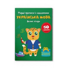 Перші прописи із завданнями «Українська мова. Великі літери» на 16 сторіок з м'якою обкладинкою 16,5х21,5 см, ТМ Кристал Бук