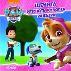 «Щенячий Патруль. Історії. Щенята рятують робопса Райдера» на 24 сторінки з м'яка обкладинкою 20х20 см, ТМ Рано