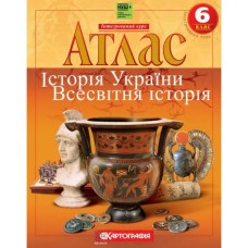 Атлас «Історiя України. Всесвітня історія» 6 клас, НУШ, ТМ Картографія