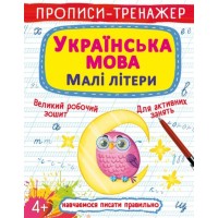 Прописи-тренажер «Українська мова. Малі літери» на 16 сторінок з м`якою обкладинкою 20,5х26 см, ТМ Кристал Бук