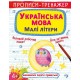 Прописи-тренажер «Українська мова. Малі літери» на 16 сторінок з м`якою обкладинкою 20,5х26 см, ТМ Кристал Бук
