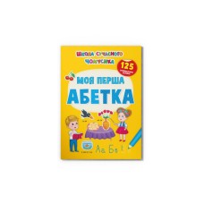 «Школа сучасного чомусика. Моя перша абетка. 125 розвивальних наліпок» на 24 сторінки з м'якою обкладинкою 21х29 см, ТМ Кристал Бук