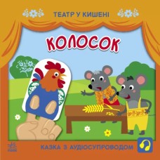 «Театр у кишені: Колосок» на 12 сторінок з м'якою обкладинкою 21х21 см, ТМ Ранок
