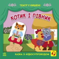 «Театр у кишені: Котик та півник» на 12 сторінокз м'якою обкладинкою 21х21 см, ТМ Ранок