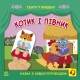 «Театр у кишені: Котик та півник» на 12 сторінокз м'якою обкладинкою 21х21 см, ТМ Ранок