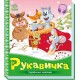 «Українські казочки: Рукавичка» на 10 сторінок з твердою обкладинкою 16,5х18,5 см, ТМ Ранок