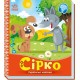 «Українські казочки: Сірко» на 10 сторінок з твердою обкладинкою 16,5х18,5 см, ТМ Ранок