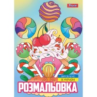 Розмальовка «Смаколики» А4 на 12 сторінок, TM 1 Вересня