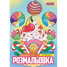 Розмальовка «Смаколики» А4 на 12 сторінок, TM 1 Вересня