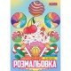 Розмальовка «Смаколики» А4 на 12 сторінок, TM 1 Вересня